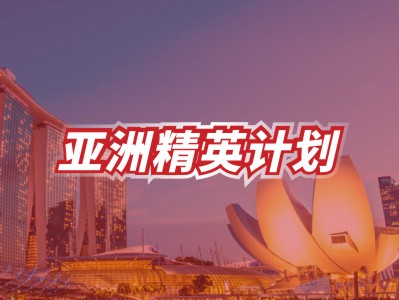 亚洲精英计划-新加坡高端申请