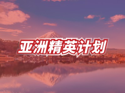 亚洲精英计划——日本SGU项目