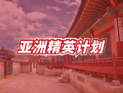 亚洲精英计划——韩国GSIS项目