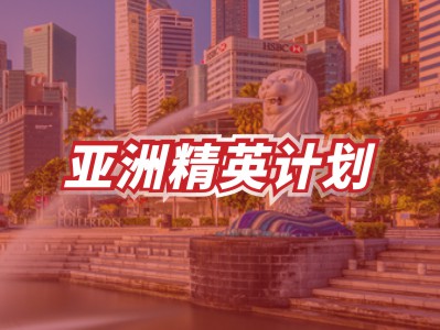 亚洲精英计划-新加坡