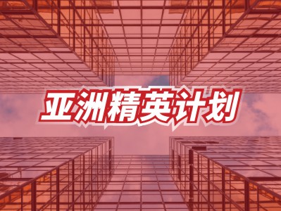 亚洲精英计划-中国香港高端申请