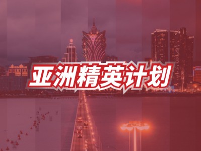 亚洲精英计划-中国澳门高端申请