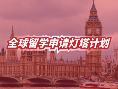 全球留学申请灯塔计划——英国
