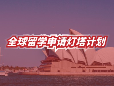 全球留学申请灯塔计划——澳大利亚