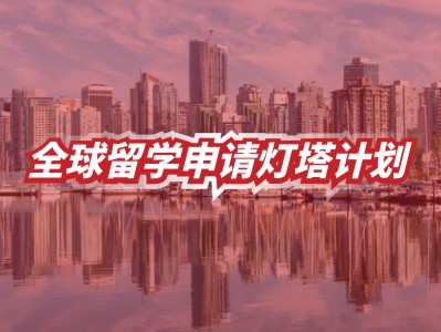 全球留学申请灯塔计划——加拿大