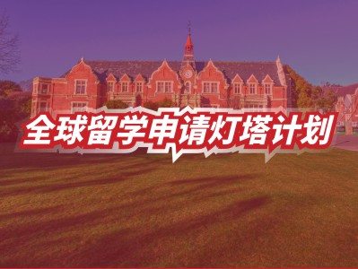 全球留学申请灯塔计划——新西兰