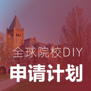 全球院校DIY申请计划