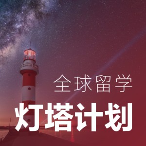 全球留学灯塔计划