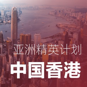 亚洲精英计划-中国香港