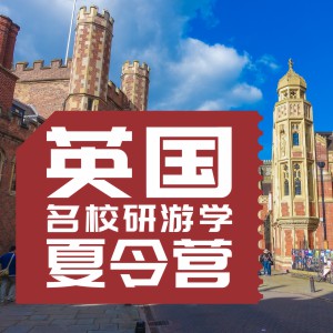 英国名校研游学夏令营